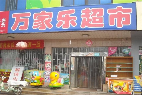 萬家樂便利店加盟