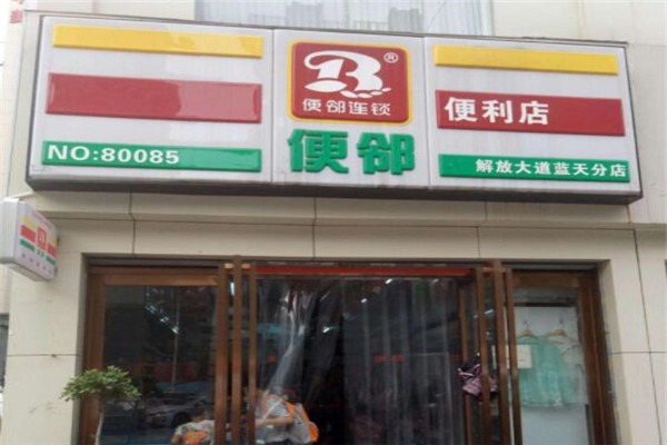 喜鄰便利店加盟