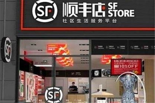 順豐便利店加盟