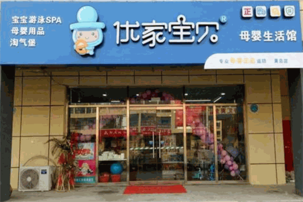 優(yōu)家母嬰店加盟