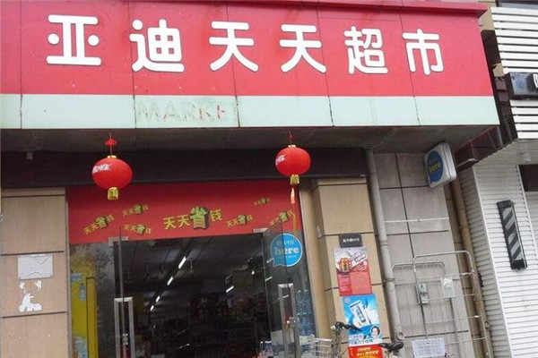 迪亞天天便利店加盟