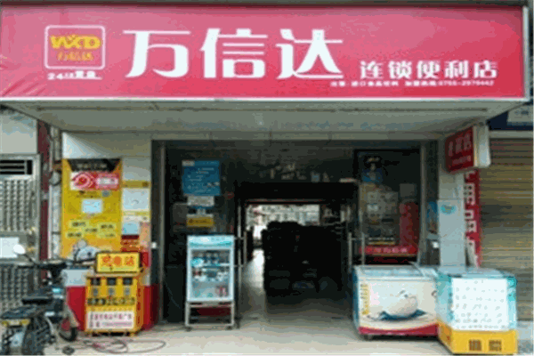 萬信達(dá)便利店加盟