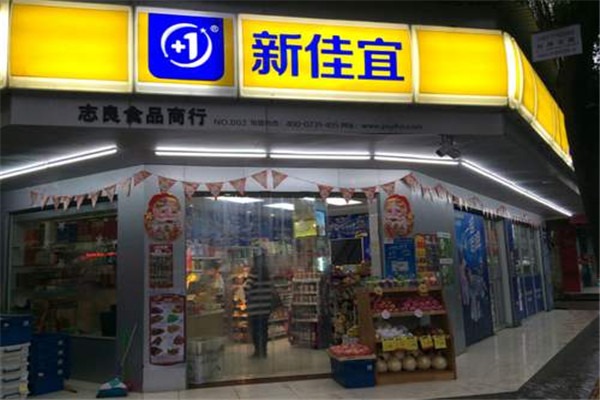 新佳宜便利店