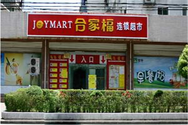 合家福便利店加盟