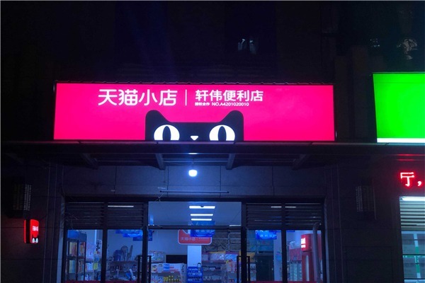 天貓小店加盟