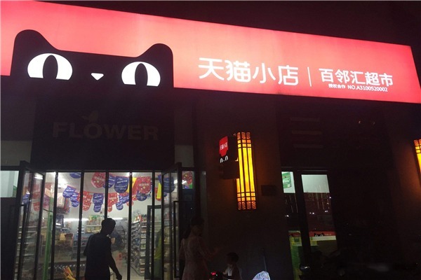 天貓小店加盟