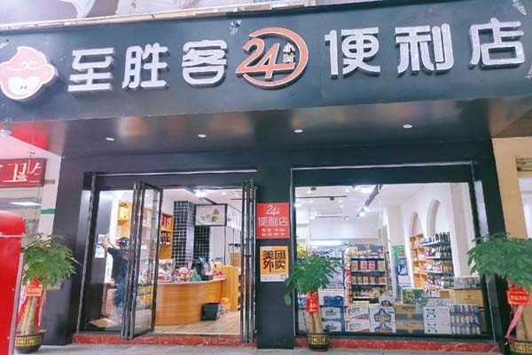 至勝客便利店加盟