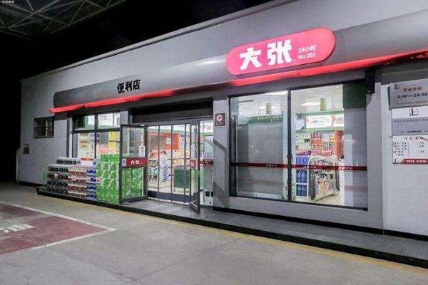 大張實(shí)業(yè)便利店加盟