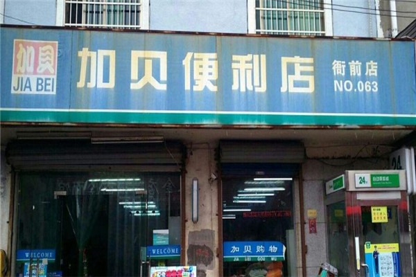 加貝便利店加盟