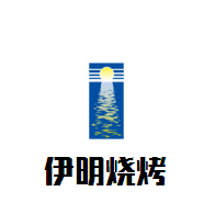 伊明燒烤