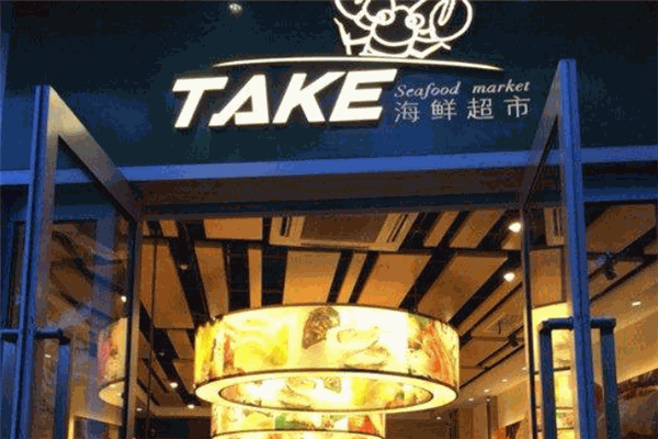 Take海鮮超市加盟