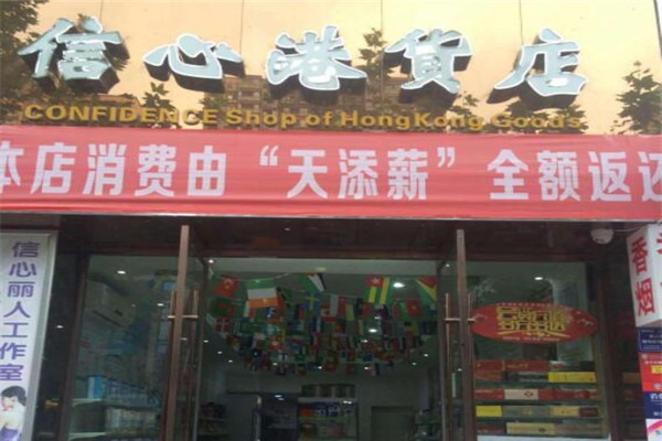 信心港貨店加盟