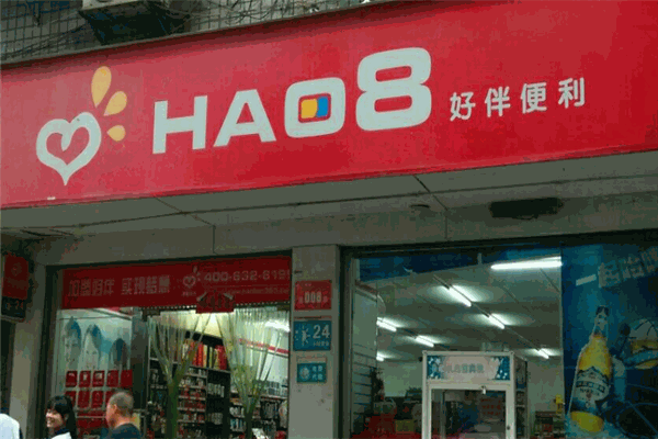 好伴便利店