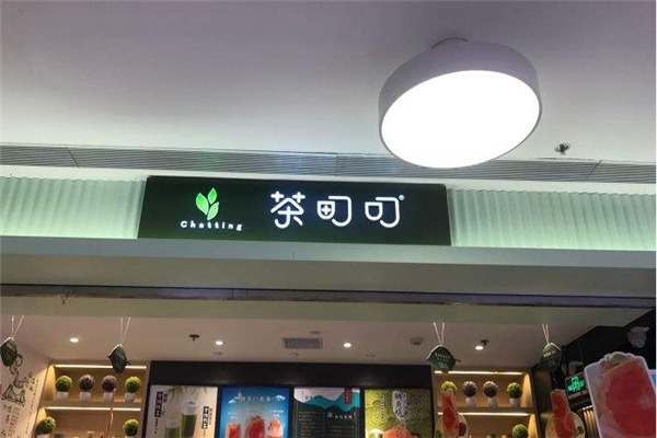 茶町叮加盟