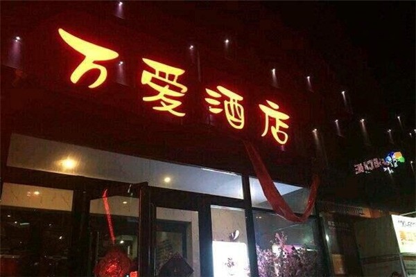 萬愛情侶酒店