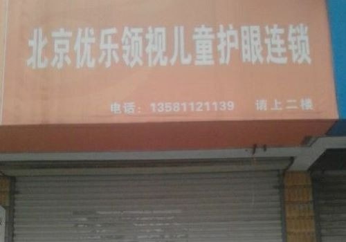 優(yōu)樂(lè)領(lǐng)視兒童護(hù)眼加盟