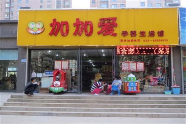 加加愛母嬰店加盟