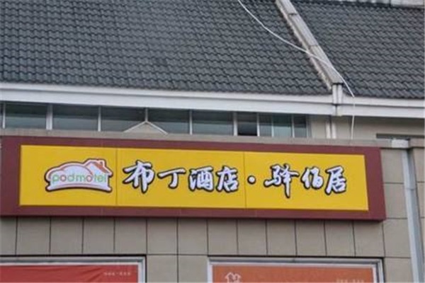 驛佰居布丁酒店