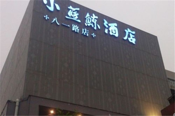 小藍(lán)鯨酒店