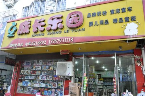 成長家園母嬰用品加盟