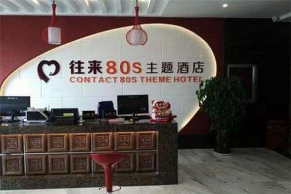 往來80s主題酒店加盟