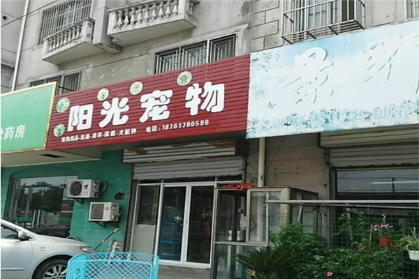 陽光寵物店加盟