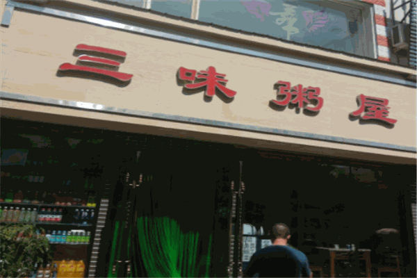 三味粥屋加盟