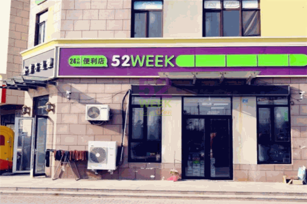 52week便利店加盟