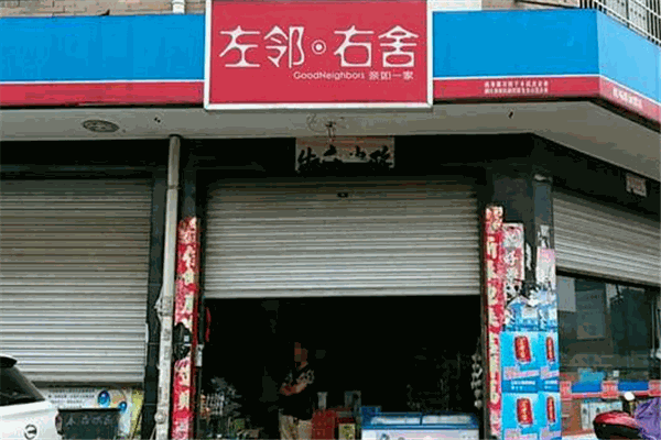 左鄰右舍便利店