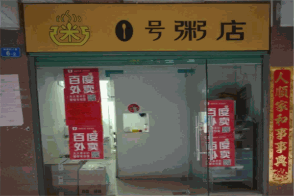 壹號粥店加盟