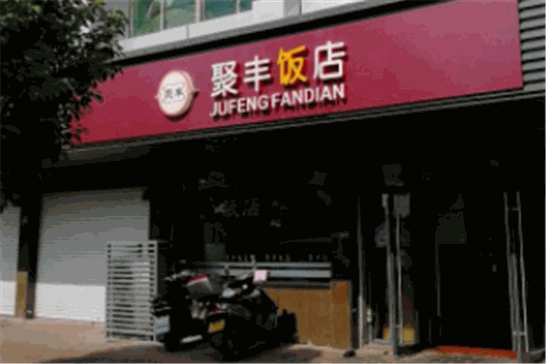 聚豐飯店加盟