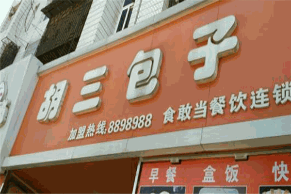 胡三包子店加盟