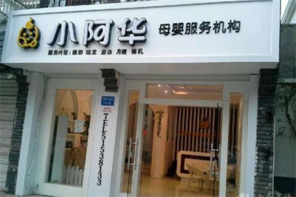 小阿華母嬰店加盟