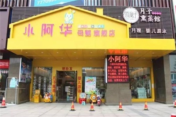 小阿華母嬰店加盟