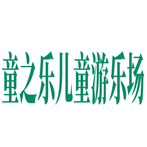 童之樂(lè)兒童游樂(lè)場(chǎng)