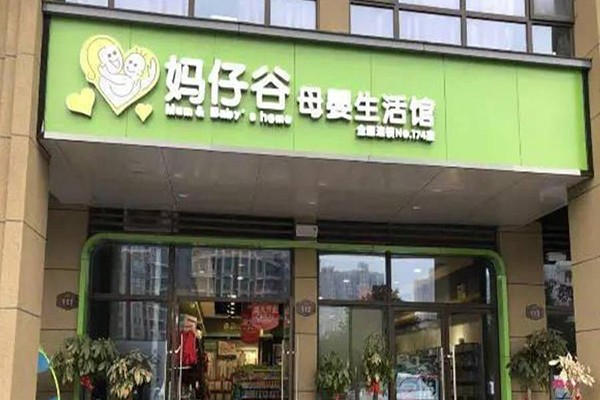 媽仔谷母嬰店