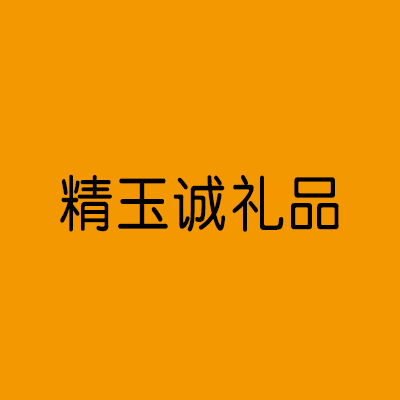 精玉誠(chéng)玩具禮品