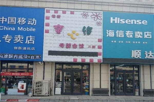 童心緣母嬰店加盟