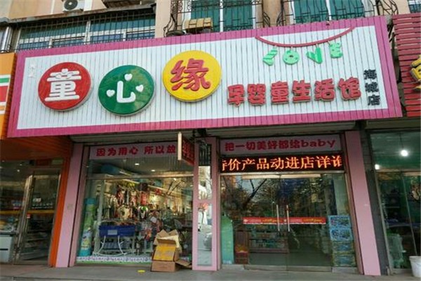 童心緣母嬰店加盟