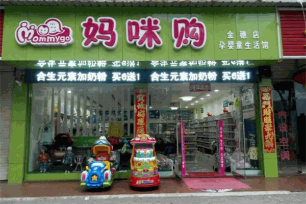 媽咪購母嬰店加盟