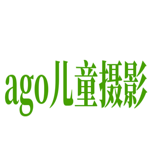 ago兒童攝影加盟