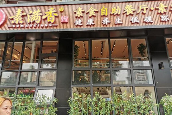 素滿香素食自助餐廳