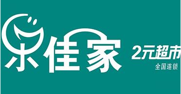 樂佳家兩元超市加盟