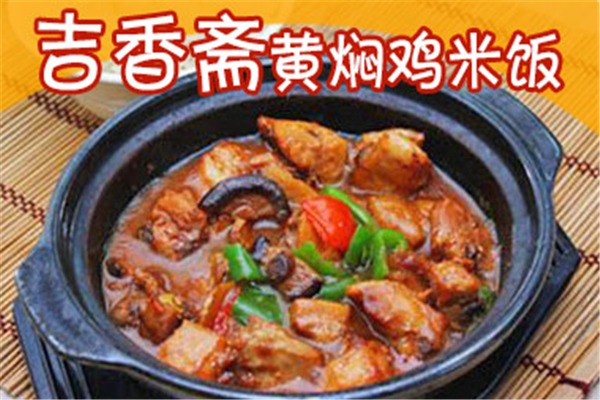 吉香齋黃燜雞米飯加盟