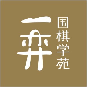 一弈圍棋學(xué)苑加盟