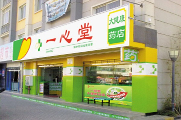 一心堂藥店