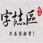 字志區(qū)練字加盟