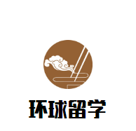 環(huán)球留學(xué)