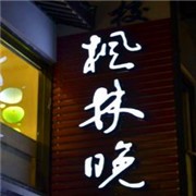 楓林晚書店