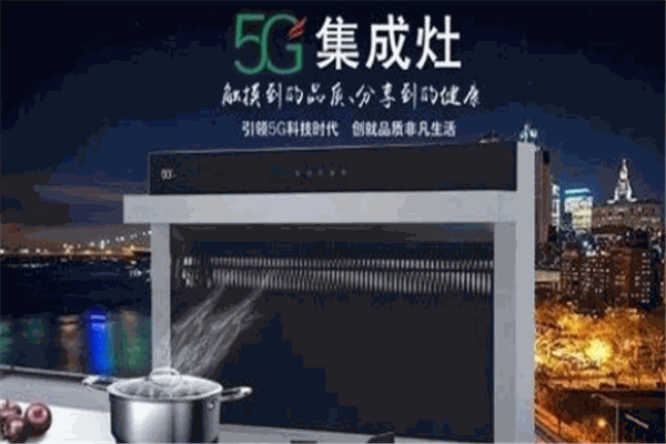 5G集成灶加盟